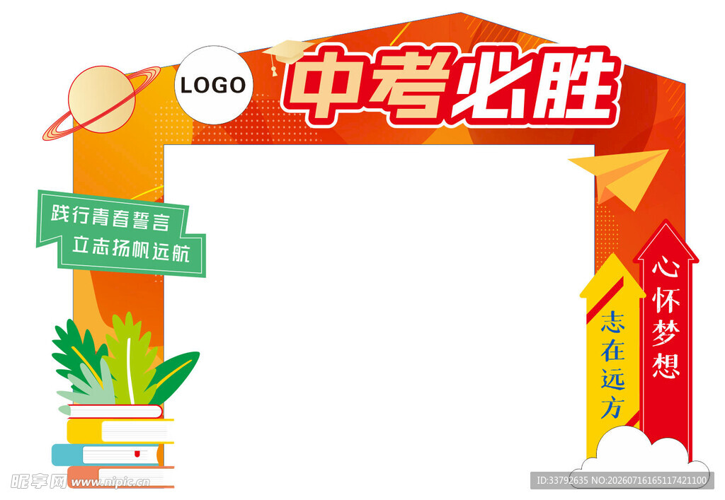 中考 必胜 加油 拱门