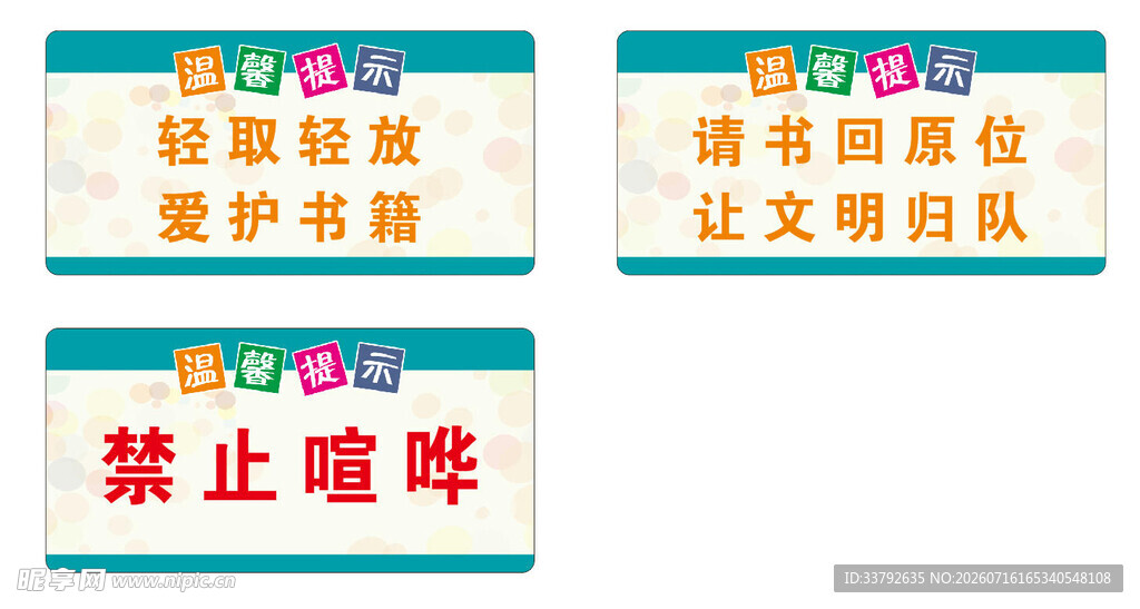 校园 图书馆 温馨提示 文明标