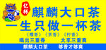 麒麟大口茶
