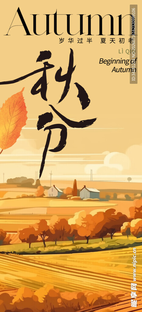 秋分时节节气