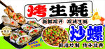 烤生蚝炒螺