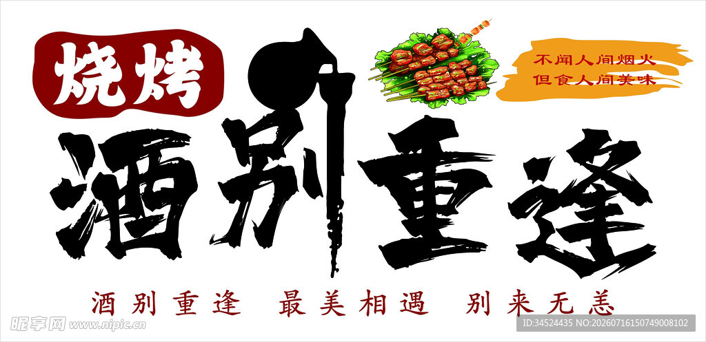 酒别重逢