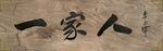 一家人