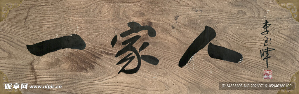 一家人