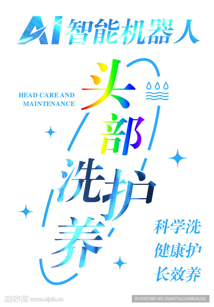 智能机器人头部洗护服务
