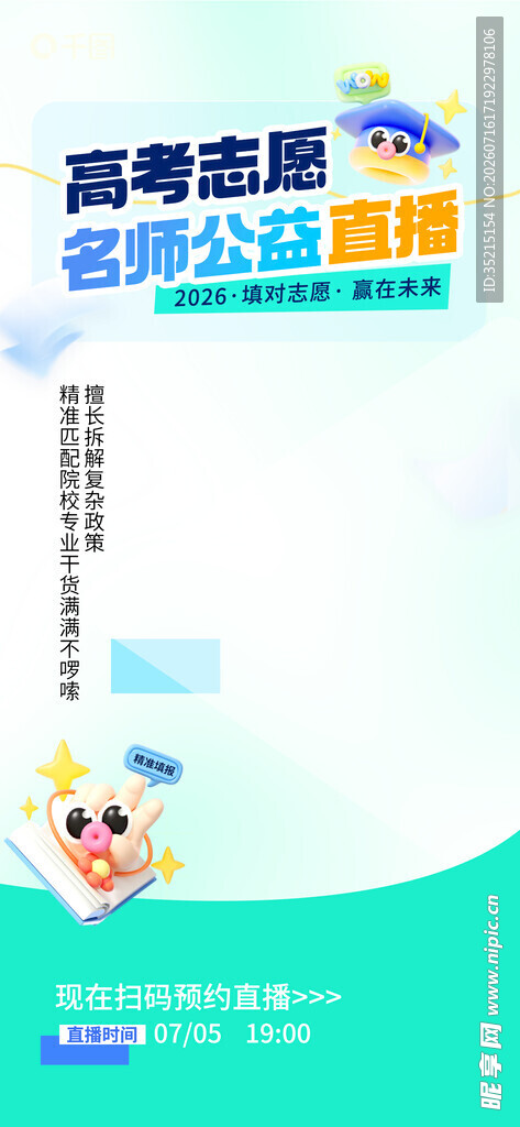 高考志愿咨询服务宣传图