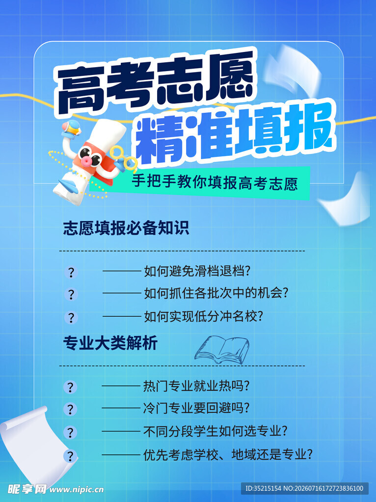 高考志愿精准填报指南