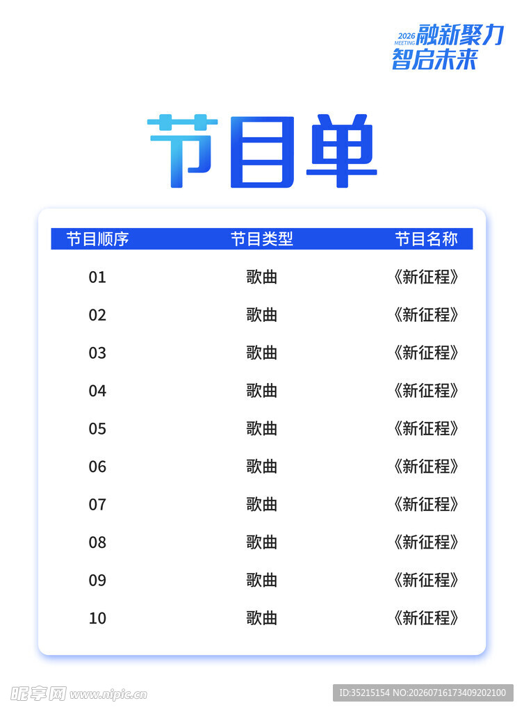 简洁节目单展示