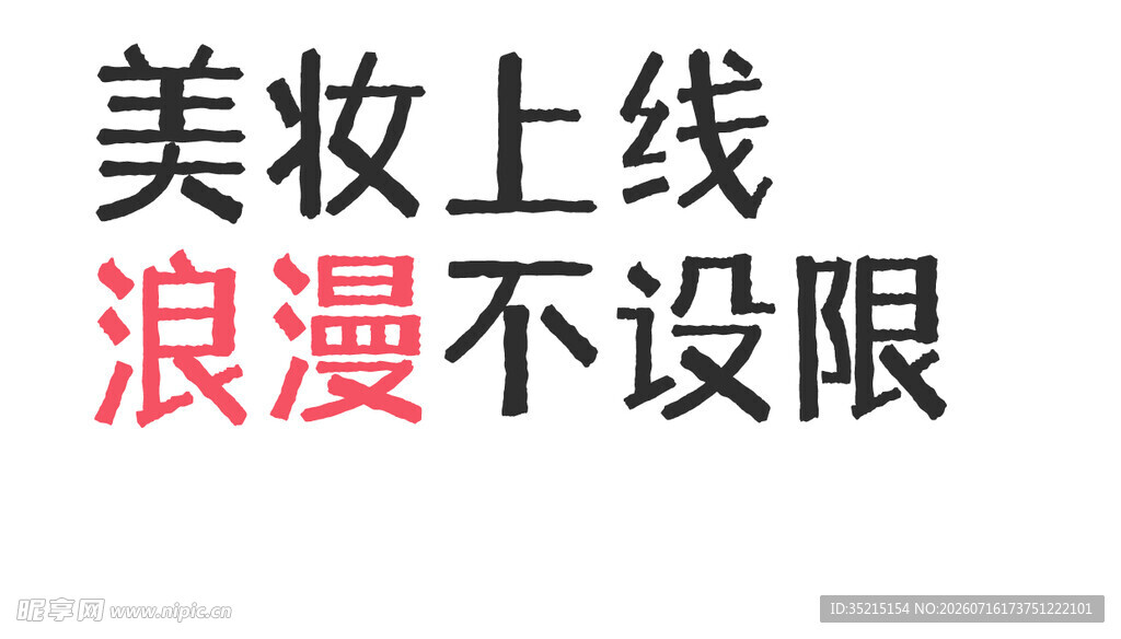 美妆上线开启浪漫新篇