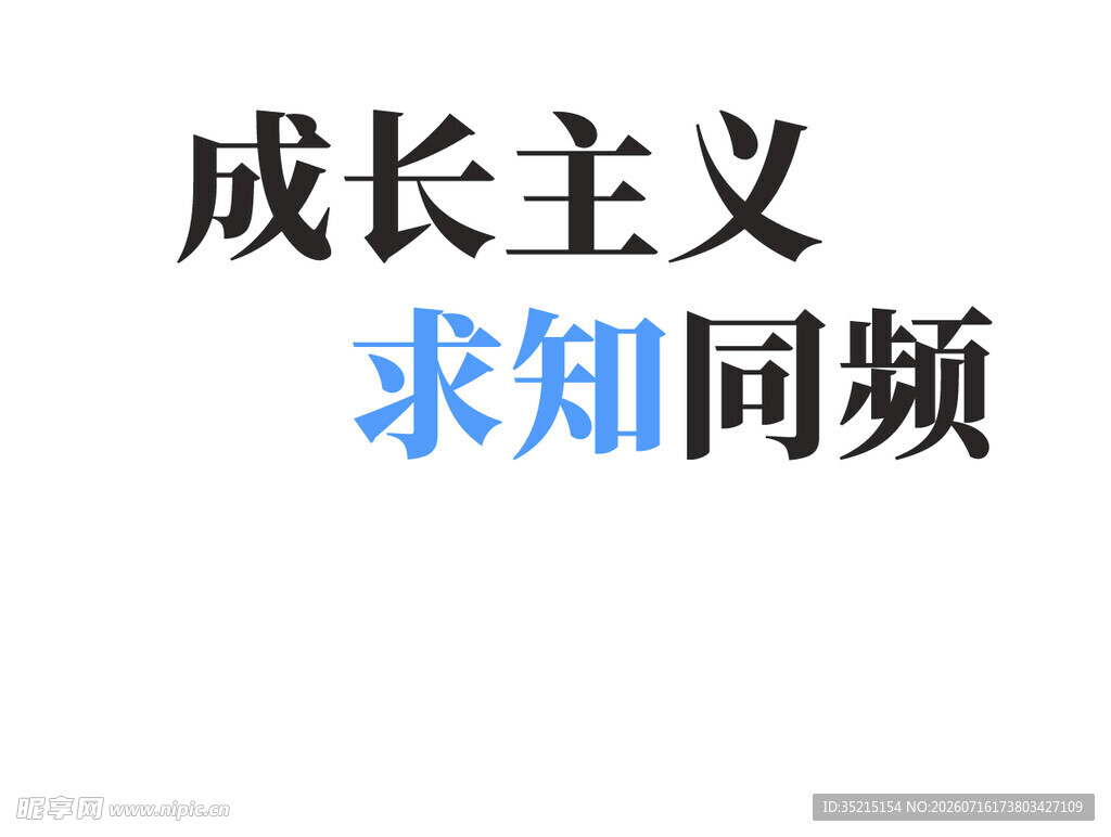 成长主义求知同频理念