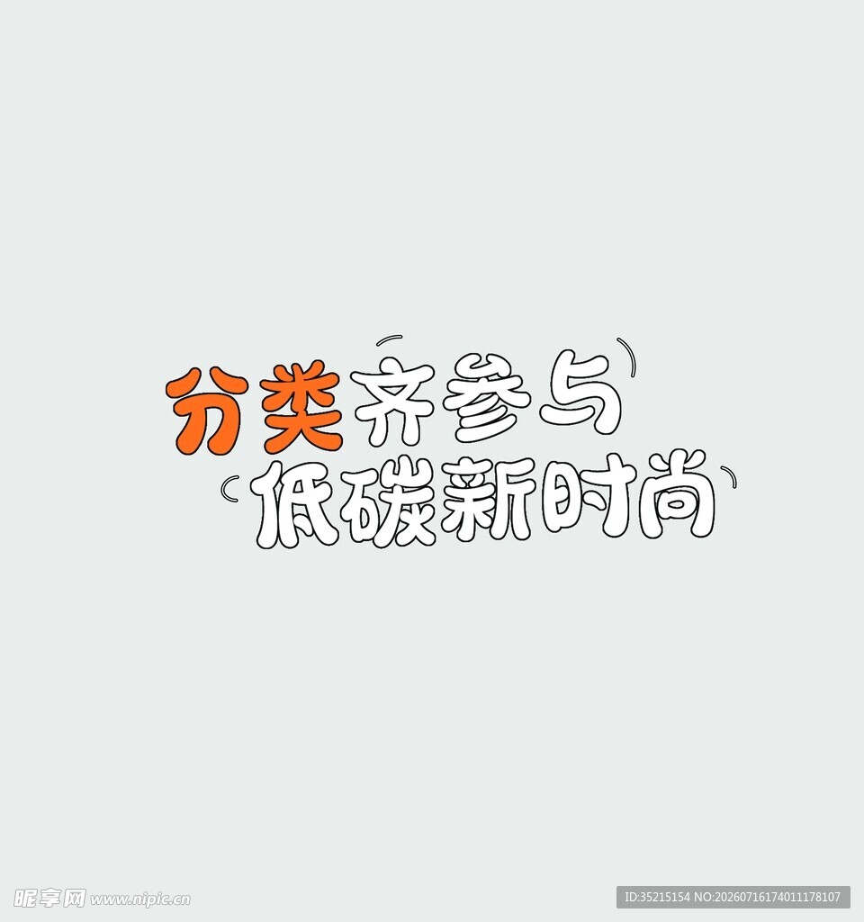 分类齐参与