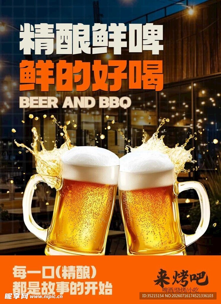 精酿鲜啤