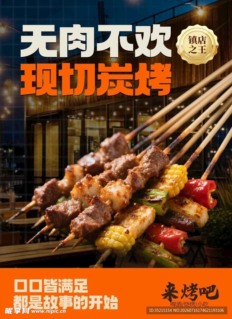现切现烤的美味烤肉串