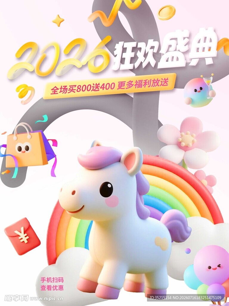 2026狂欢盛典独角兽玩具