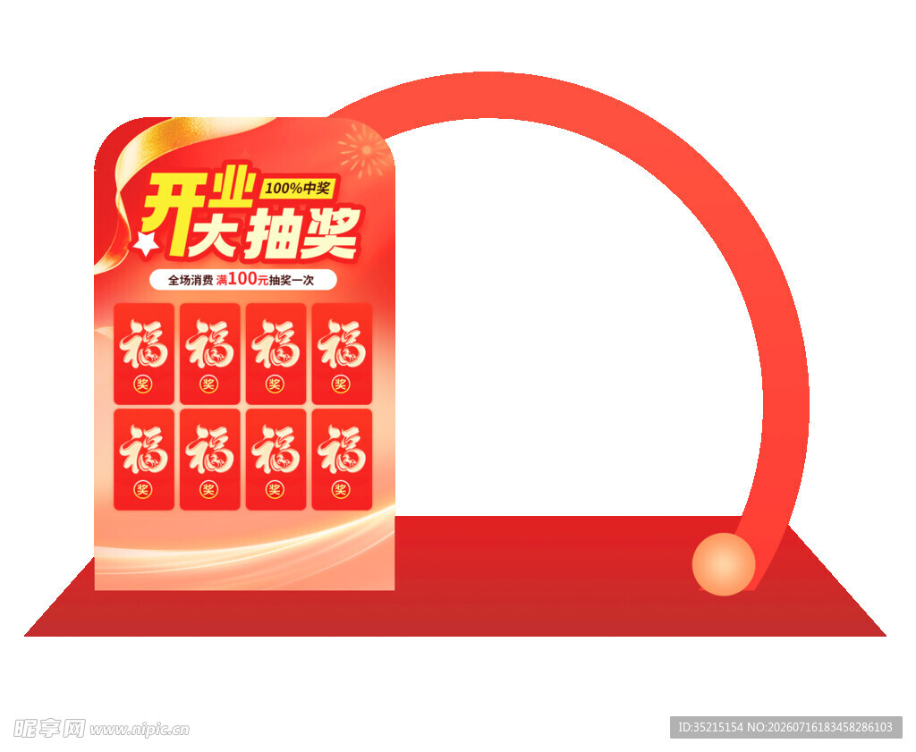 开业大酬宾促销展示架