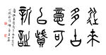 书法作品