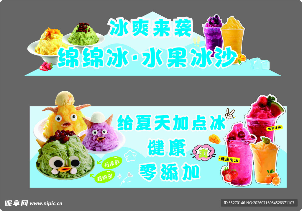 绵绵冰水果冰沙