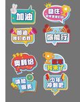 加油手举牌