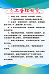 员工管理制度