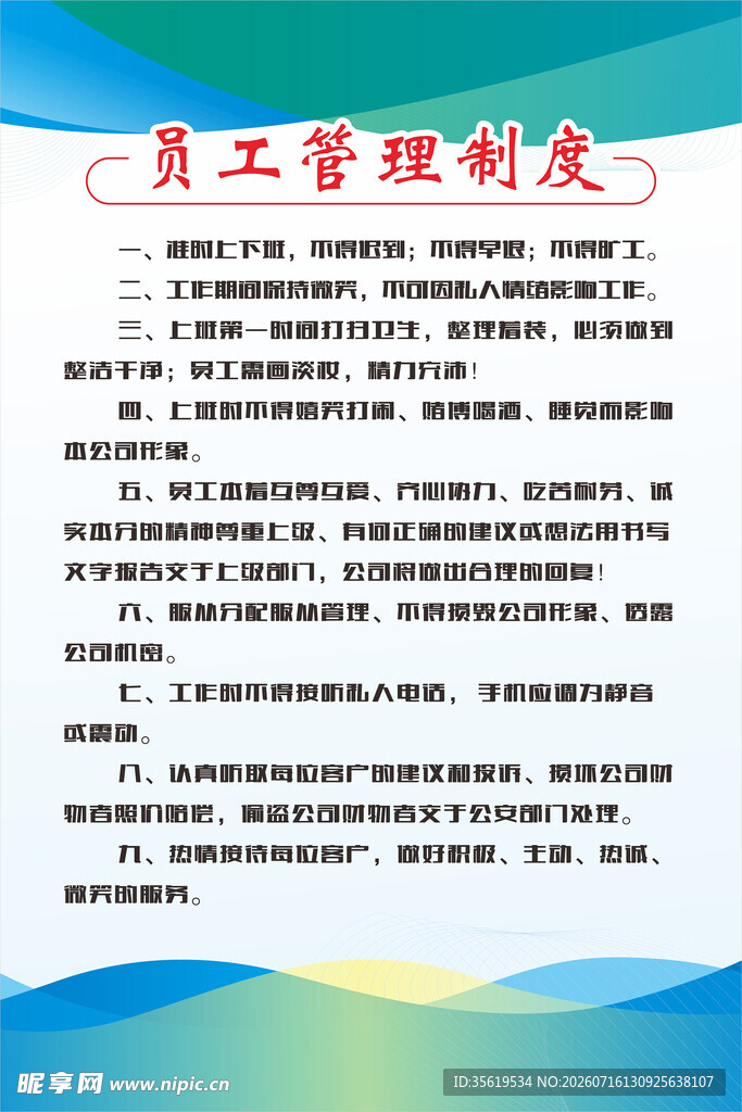 员工管理制度