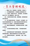 员工管理制度