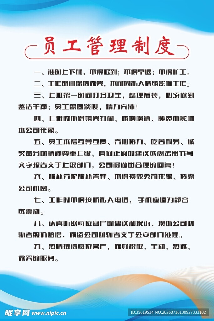 员工管理制度