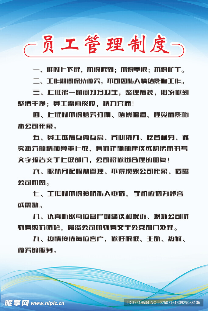 员工管理制度