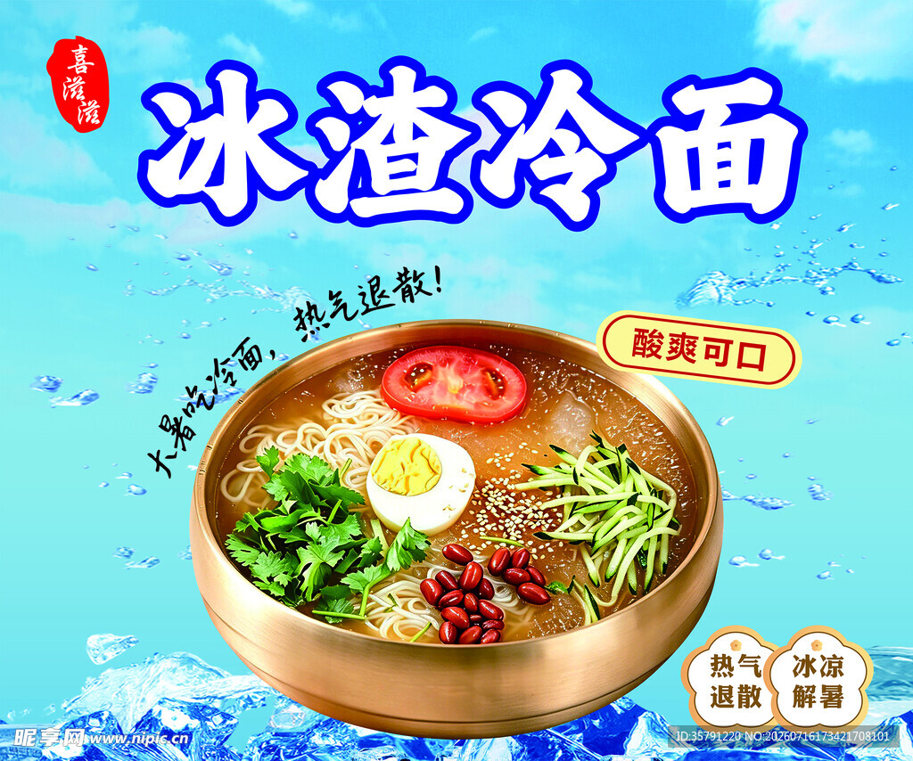 冰渣冷面