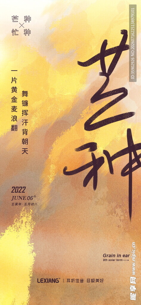 芒种书法作品海报