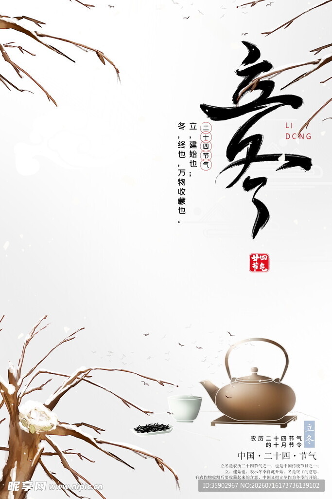 立冬时节茶韵枯枝之景