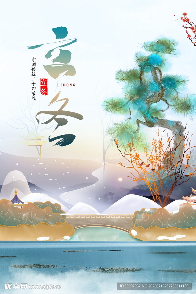 立冬冬日山水诗意景致