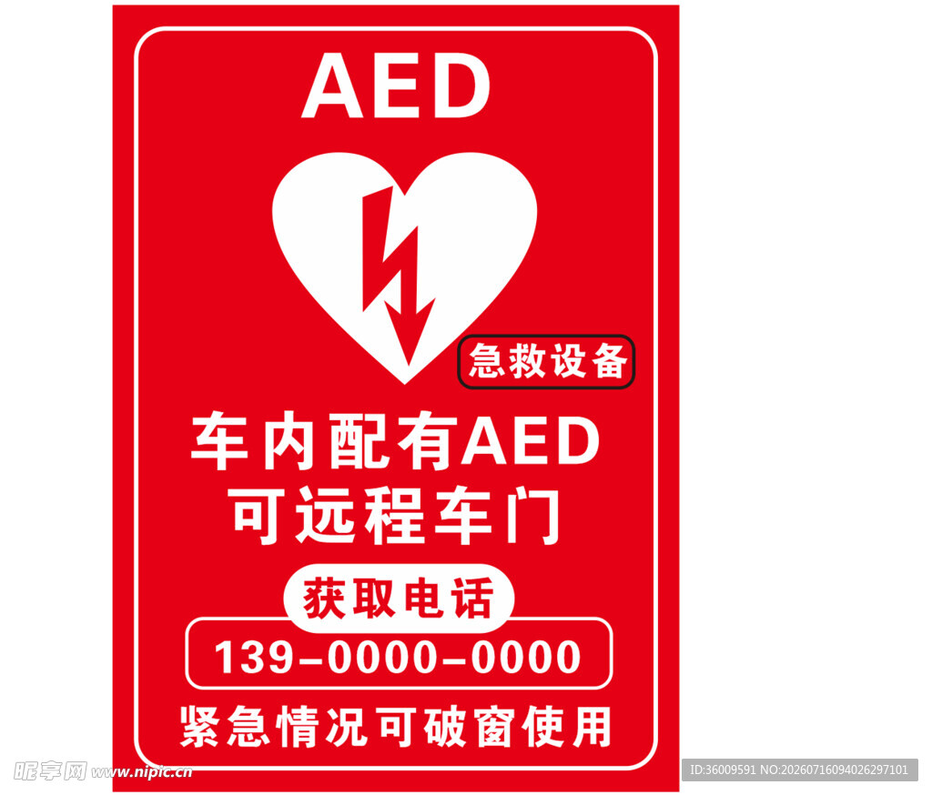 车内配备AED急救标识牌