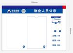 物业人员公示栏模板