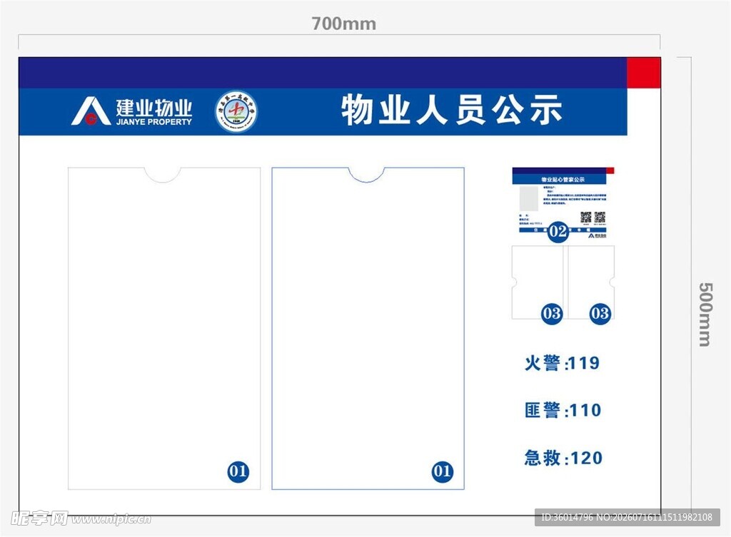 物业人员公示栏模板