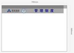 企业管理制度展示牌