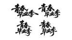 青春毕业季书法字体展示