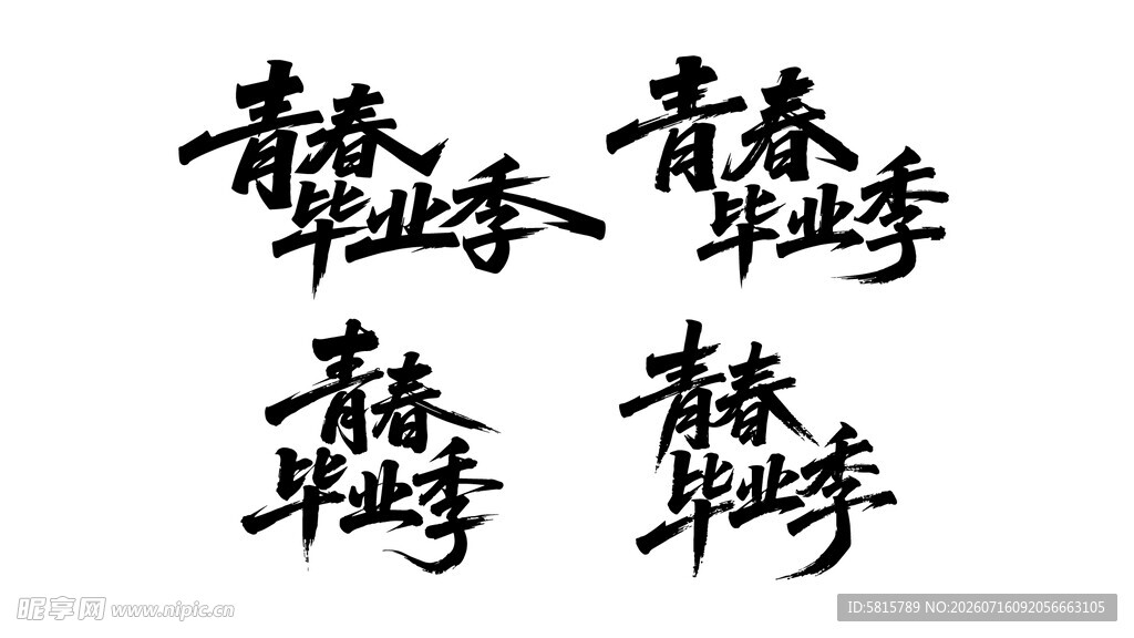 青春毕业季书法字体展示