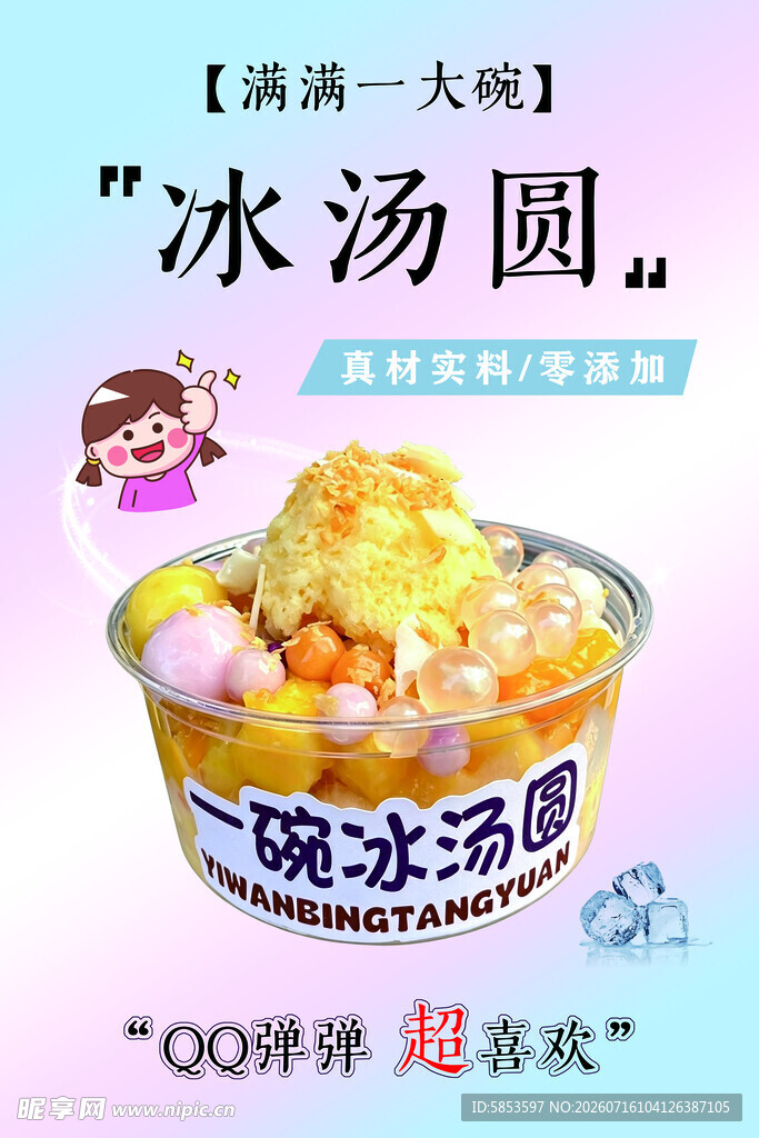 冰汤圆