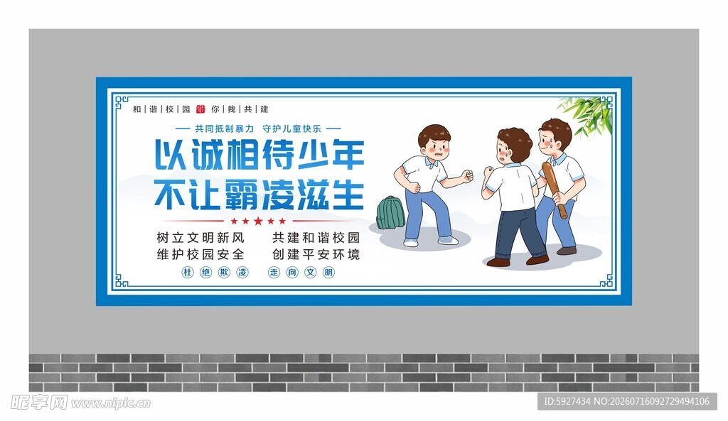 校园霸凌展板 