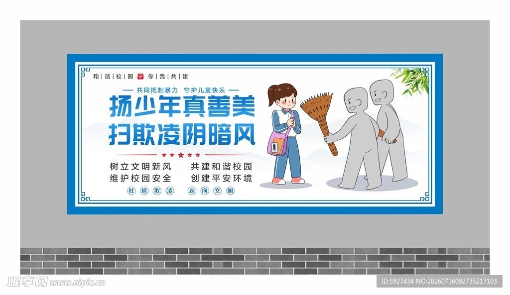 校园霸凌展板