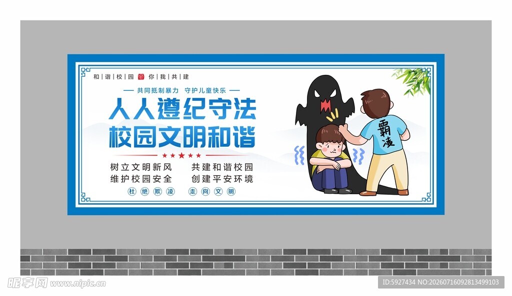 校园霸凌展板
