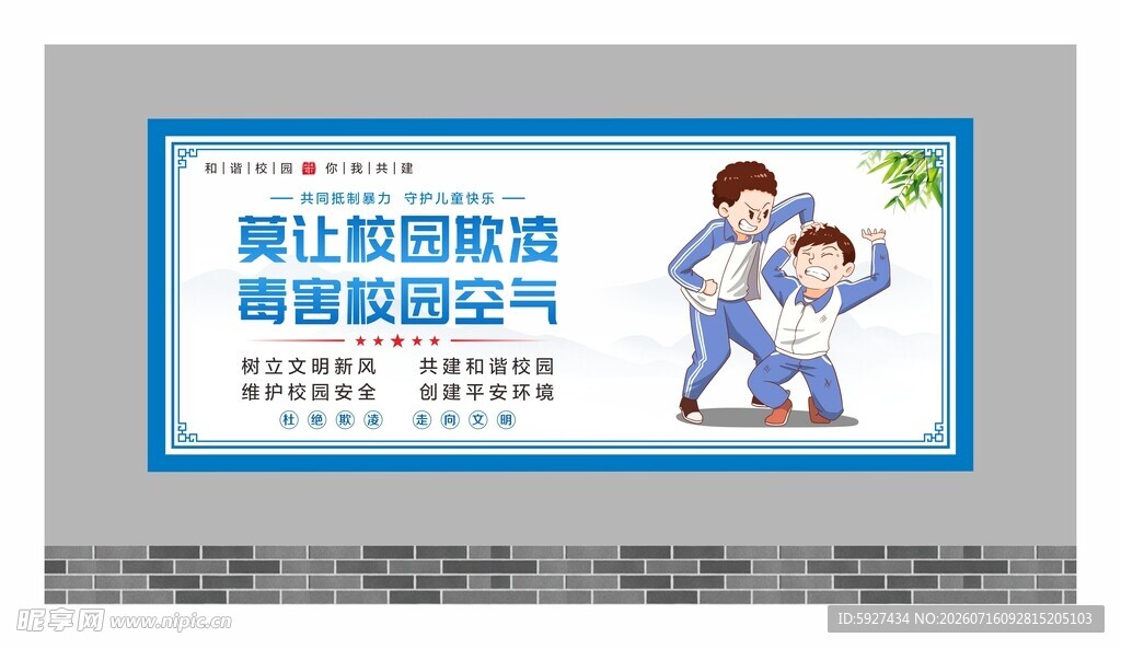 校园霸凌展板