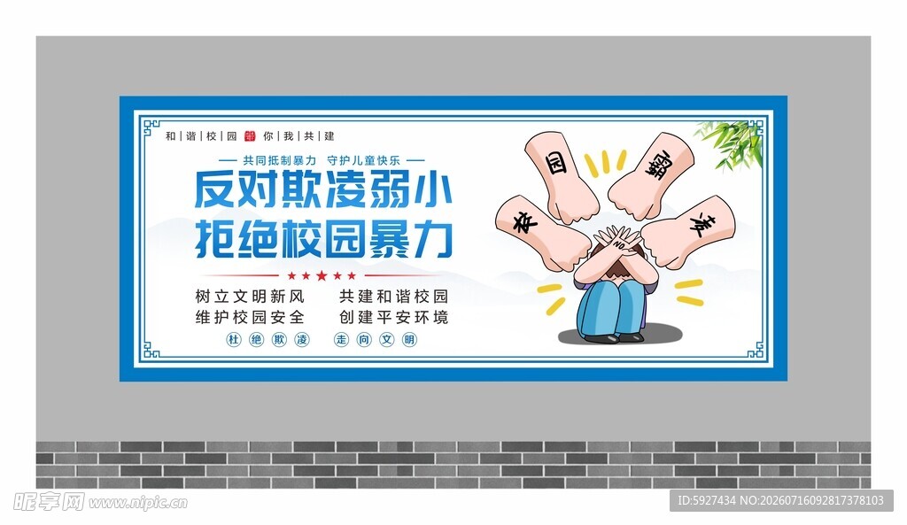 校园霸凌展板