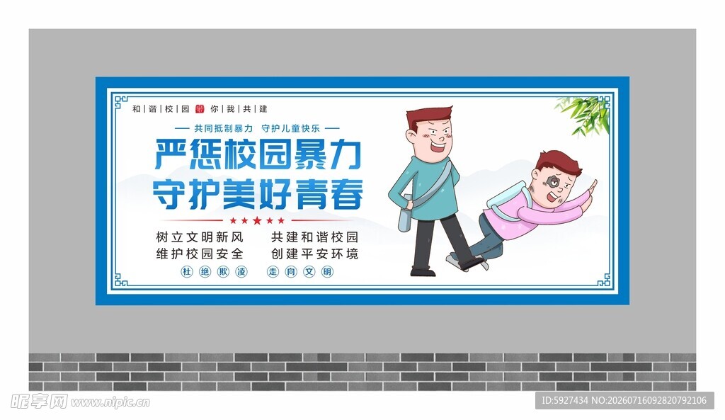 校园霸凌展板 