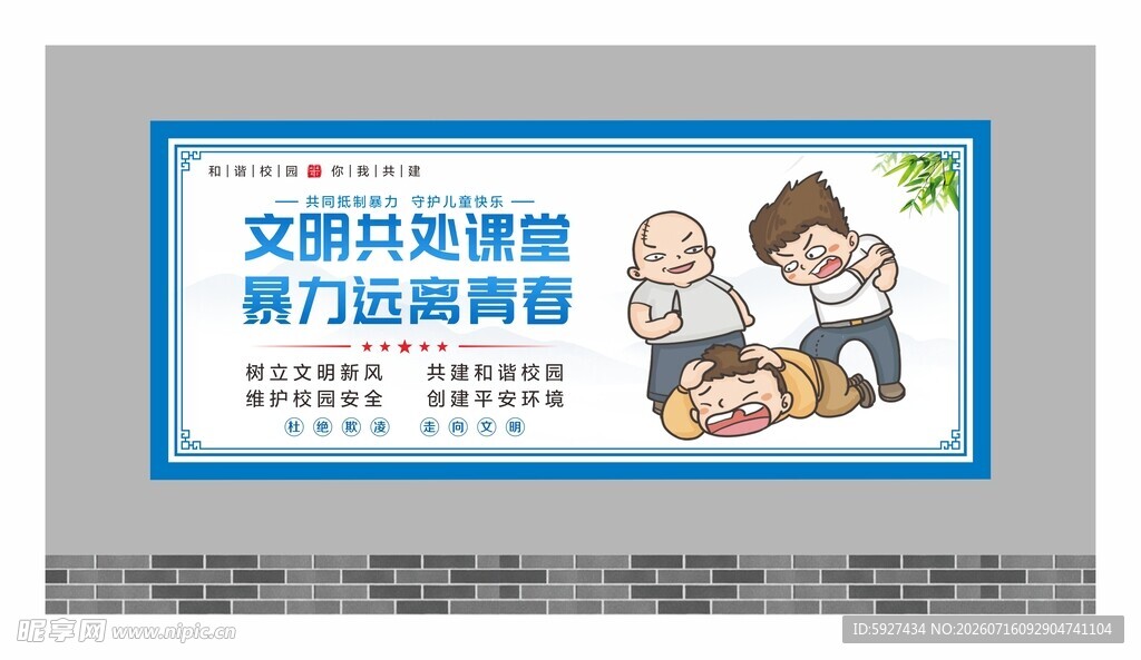 校园霸凌展板 