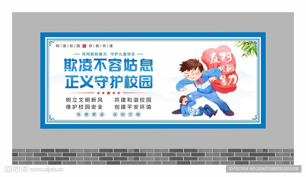 校园霸凌展板