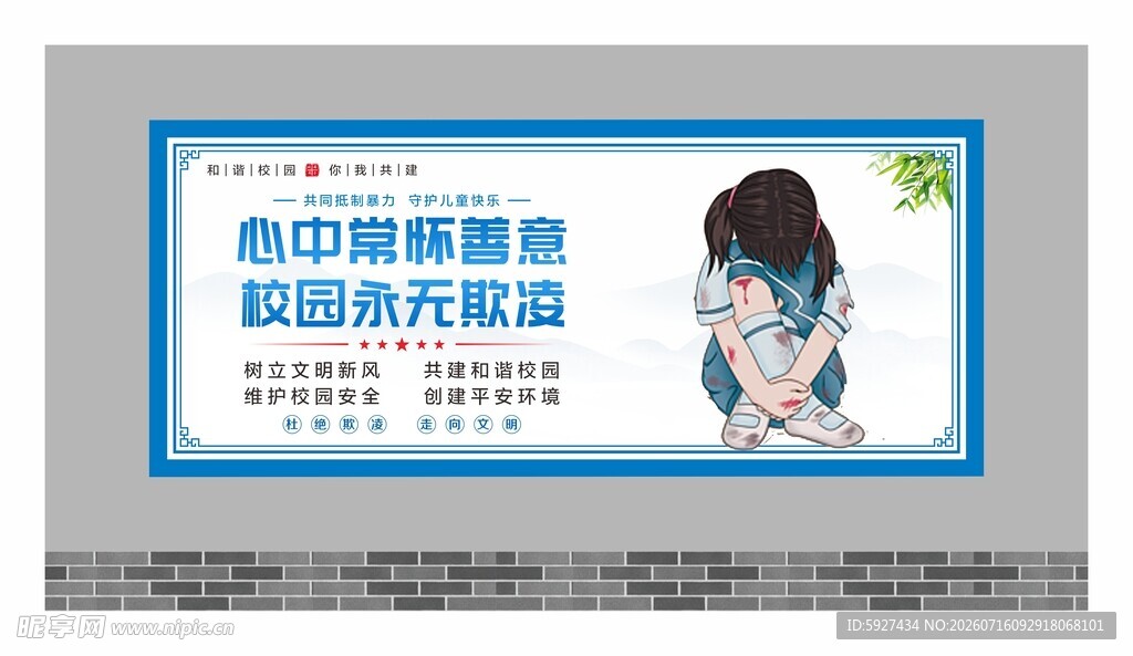 校园霸凌展板