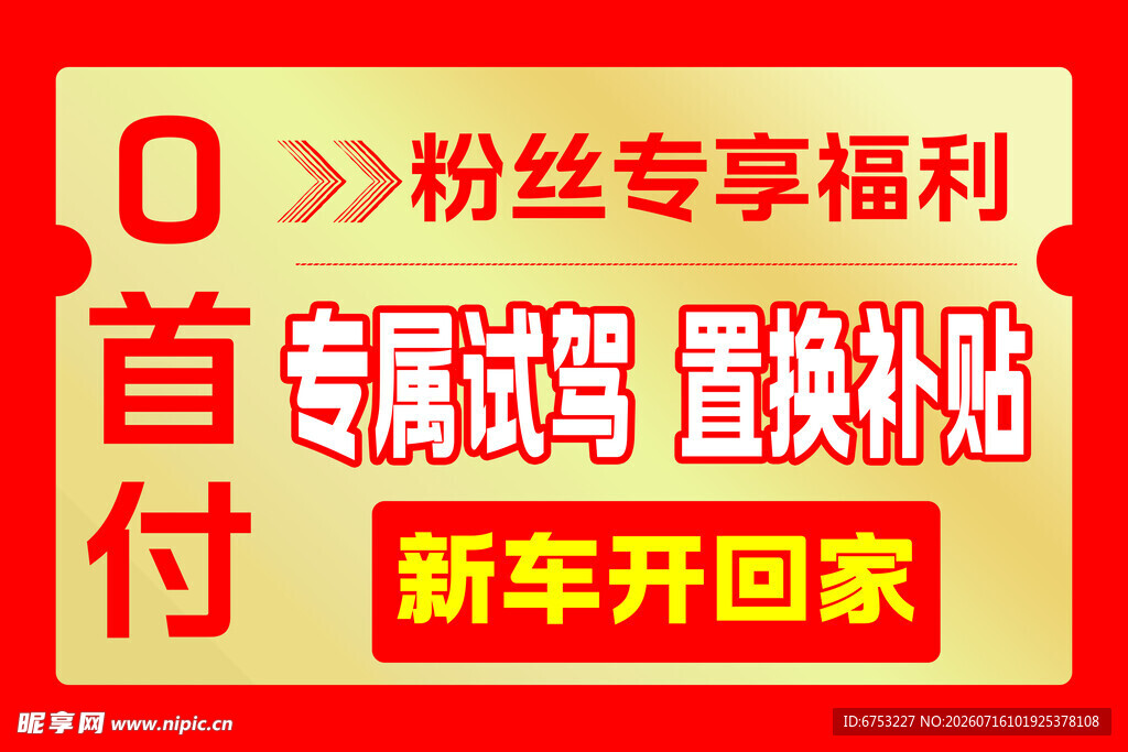 粉丝专享新车首付福利