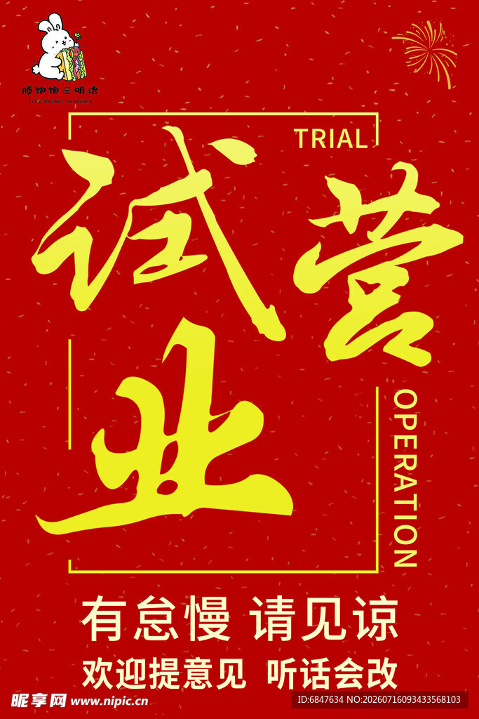 试营业海报