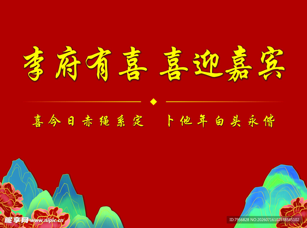 李府盛宴 喜迎嘉宾